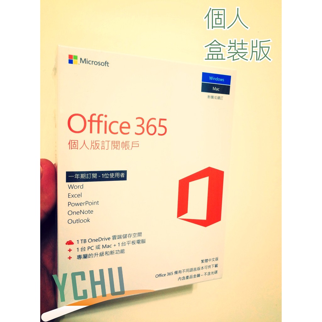 Microsoft Office 365 個人盒裝版