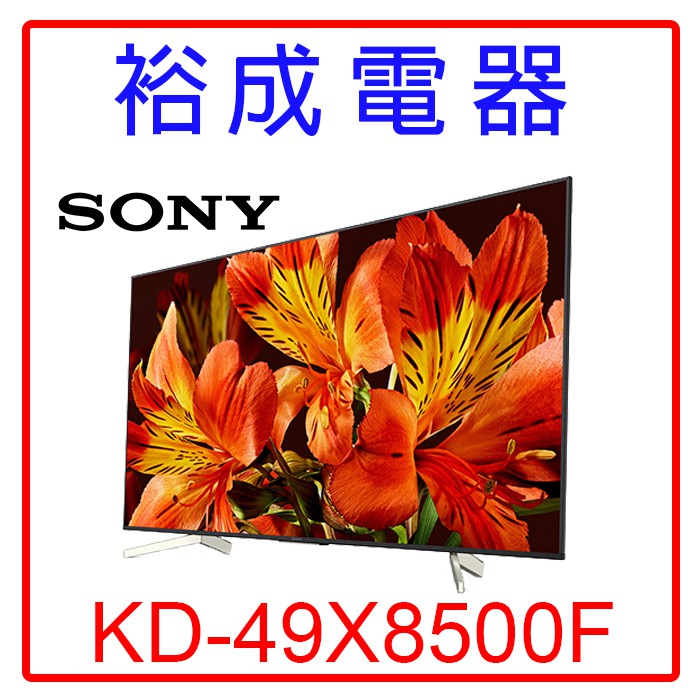 【裕成電器‧電洽爆低價】SONY 49吋4K聯網液晶電視 KD-49X8500F