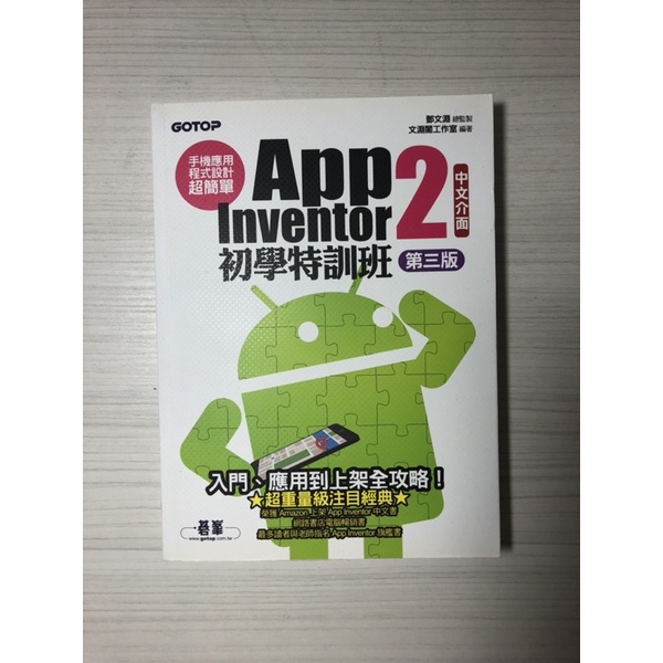 App Inventor 2 初學特訓班 第三版