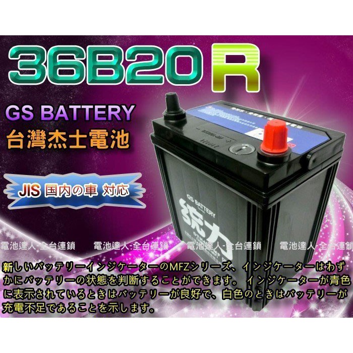 新莊【電池達人】杰士 GS 統力 汽車電池 36B20R 消防幫浦 船釣 電動捲線器 發電機 ALTO SWIFT