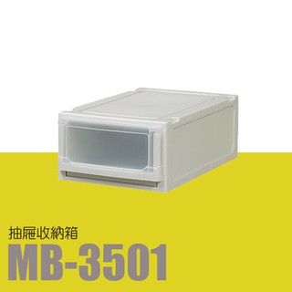 【樹德】(3入) 系統收納櫃 MB-3501 透明面板 (收納箱/文件櫃/收納櫃)