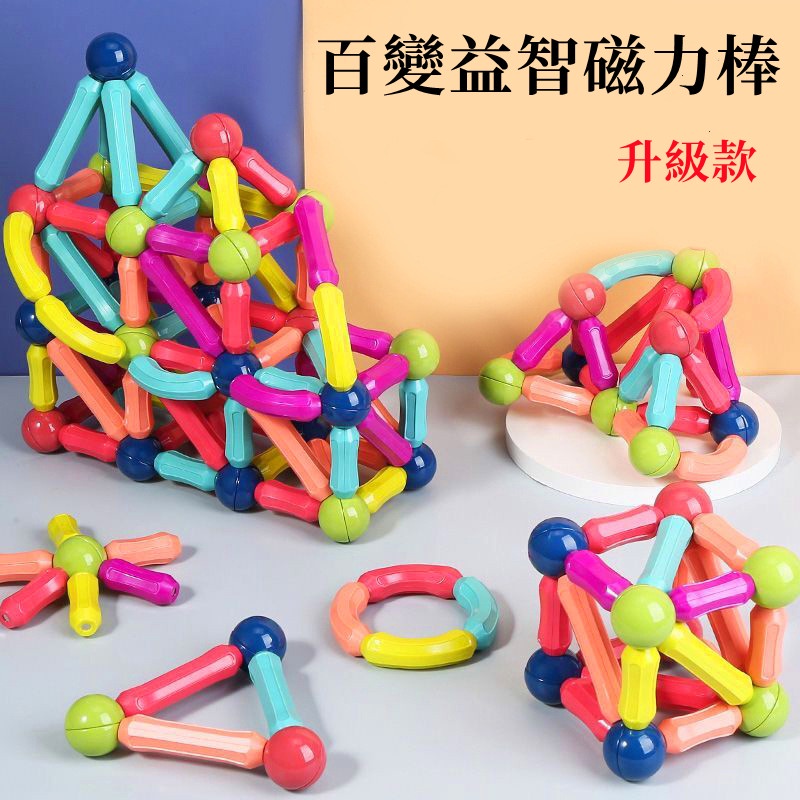 台灣現貨🌈磁力積木 益智玩具 磁力貼 百變拼插玩具 磁力片 磁性積木 百變磁力棒 積木 積木玩具 積木棒 磁力棒積木