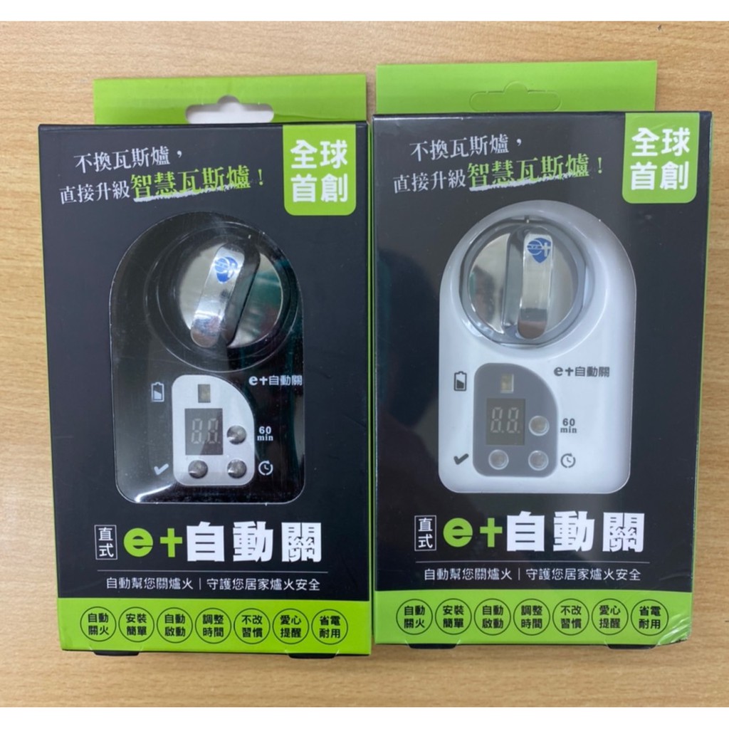 ［二手已拆封，未使用］e+自動關 瓦斯爐關火器