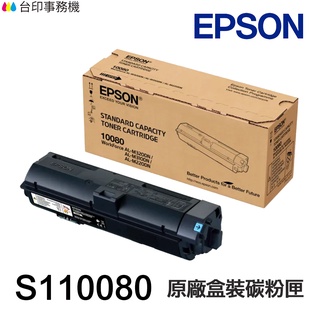 EPSON 正原廠 S110080 S110082 碳粉匣 / 感光鼓 M310DN M320DN M220DN