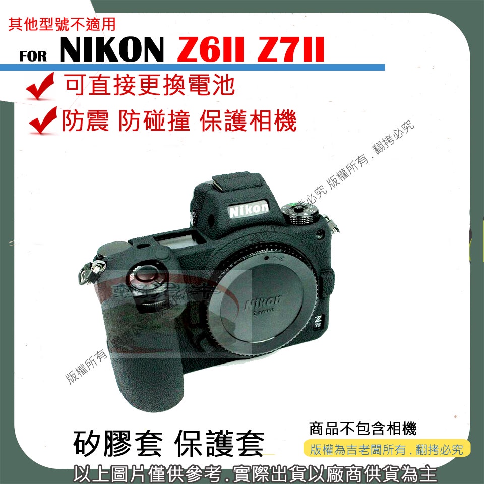 創心 副廠 NIKON Z6 II Z7 II 矽膠套 相機保護套 相機矽膠套 相機防震套 矽膠保護套