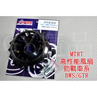 MTRT 高性能 輕量化風扇 風扇 勁戰 新勁戰 二代戰 三代戰 四代戰 五代戰 BWS GTR CUXI 115 黑