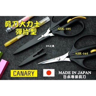 附發票日本CANARY 長谷川刃物ASK-165 ASK-185 剪刀大力士-彈片型165mm 185mm 日本職人剪刀