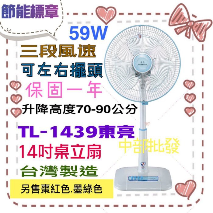 免運 TL-1439 東亮 14吋 節能 左右擺頭 正台灣製造 循環扇 桌立扇 升降立扇 電風扇 涼風扇 電扇 保固一年