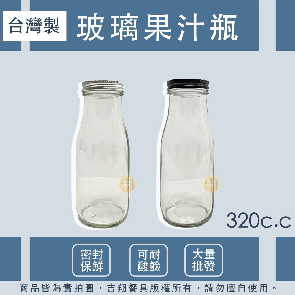 【吉翔餐具】台灣製玻璃瓶 牛奶瓶 果汁瓶 320CC 星巴克杯 飲料杯 密封瓶 防漏瓶 竹臨瓶 上禾瓶 (含蓋) 早午餐