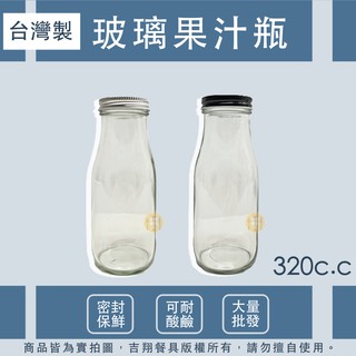【吉翔餐具】臺灣製玻璃瓶 牛奶瓶 果汁瓶 320CC 星巴克杯 飲料杯 密封瓶 防漏瓶 竹臨瓶 上禾瓶 (含蓋) 早午餐