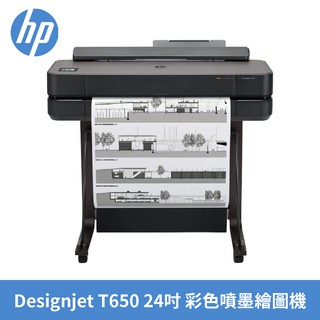 HP DesignJet T650 24吋彩色噴墨 CAD繪圖機 三年保固+到府安裝 現貨 廠商直送