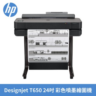 【蝦皮直營】HP DesignJet T650 24吋彩色噴墨 CAD繪圖機 三年保固+到府安裝 現貨 廠商直送