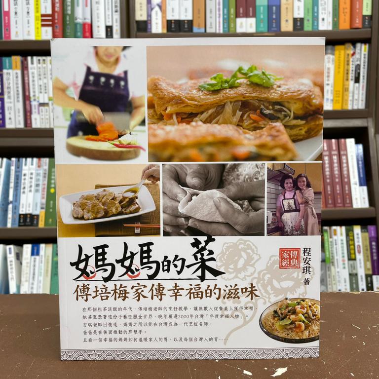 <全新>食為天出版 食譜【媽媽的菜：傅培梅家傳幸福的滋味(程安琪)】(2021年3月)