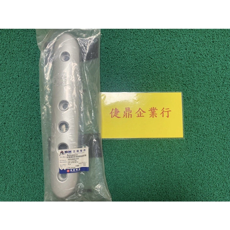 SYM 原廠 傳奇 塑膠 銀 排氣管護片 防燙蓋 料號：18318-B3D-011