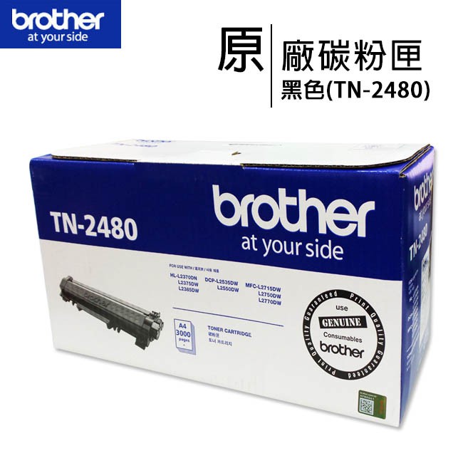 【贈手機快充線原廠盒裝含稅】Brother TN-2480 原廠高容量黑色碳粉匣 TN2480