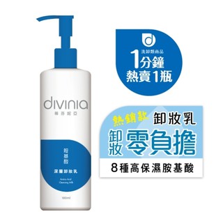 *COIN BABY*全新divinia 蒂芬妮亞 超淨化潔顏 胺基酸深層卸妝乳180ml 胺基酸眼唇卸妝液 120ML