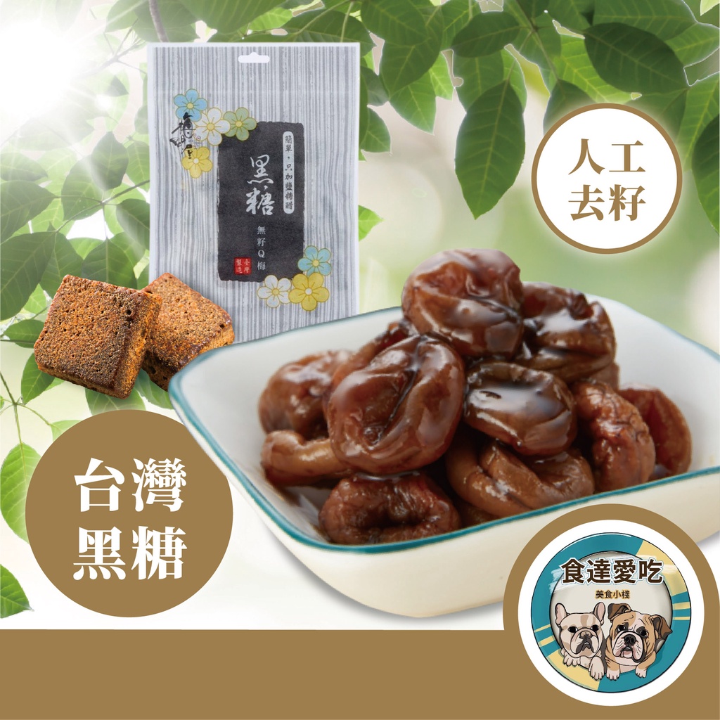 食達愛吃 黑糖無籽Q梅50g 台灣製 獨立包裝 單包裝 無添加 梅子肉 梅肉 禮盒 梅子禮盒 無籽