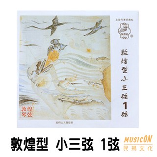 【民揚樂器】小三絃 一弦 上海敦煌牌