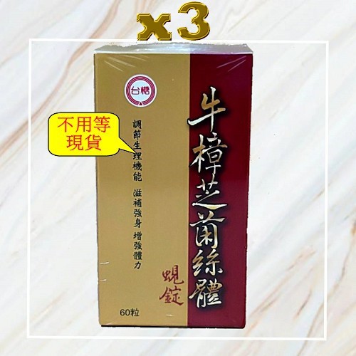 ╬台糖蠔蜆錠╬台糖牛樟芝菌絲體蜆錠(60錠x3瓶) ╬現貨 可超取付款╬保健食品╬營養補給品╬另售蜆錠 蜆精 蠔蜆精