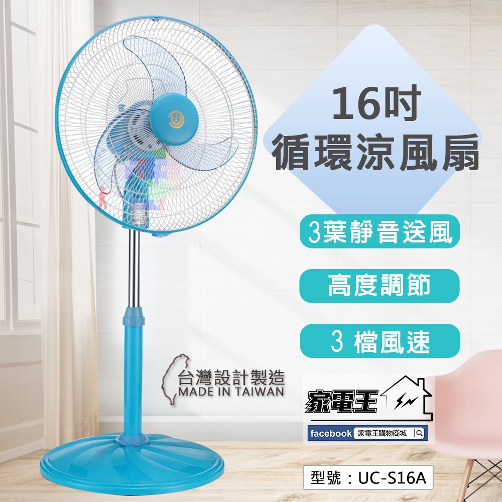 台灣製「家電王」中央興 16吋超靜循環涼風扇 UC-S16A，強勁風 靜音，循環扇 電扇 風扇 立扇 電風扇 夏季用品