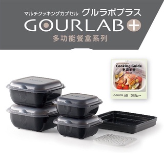 日本GOURLAB Plus 烹調盒微波加熱盒 調理盒保鮮盒 多功能六件組 附食譜 加熱冰箱收納 強強滾市集