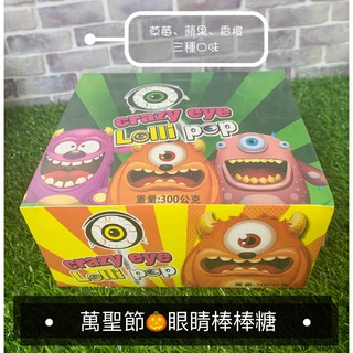 萬聖節 眼睛棒棒糖300g(30支) 眼球造型棒棒糖 眼睛棒