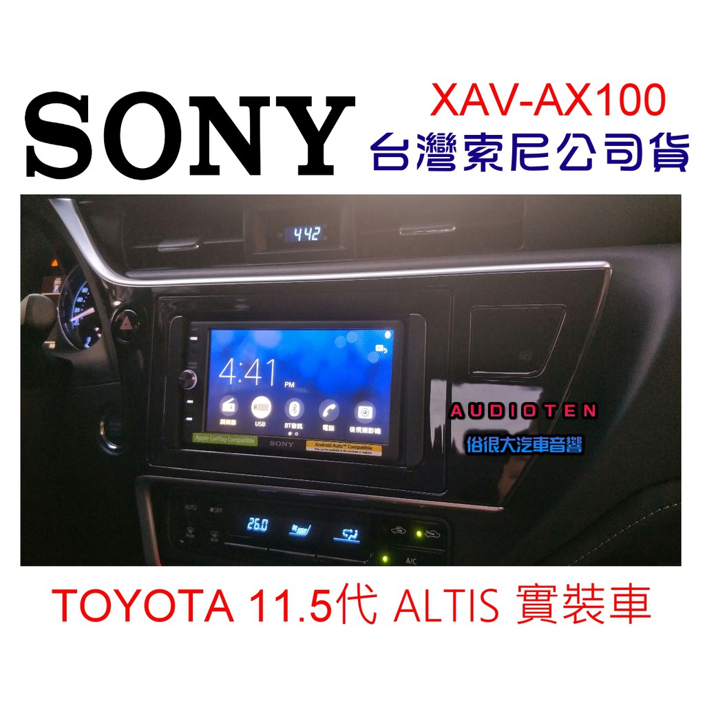 俗很大~ SONY  XAV-AX100 藍芽觸控螢幕主機 支援 Apple CarPlay (11.5代 ALTIS)