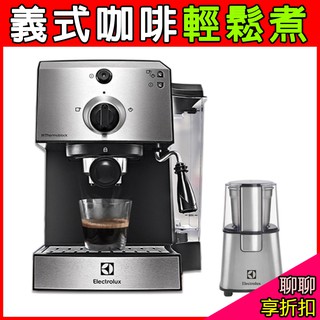 (聊聊享折扣/蝦皮最低價) Electrolux 伊萊克斯15 Bar半自動義式咖啡機(E9EC1-100S)附磨豆機