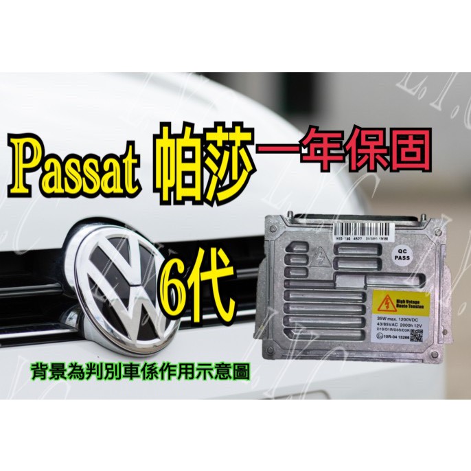新-Volkswagen 福斯 HID大燈穩壓器 大燈安定器 安定器 Passat 帕莎 6代 Scirocco