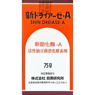 新助化酶-A (活性納豆菌消化酵素) (75g/瓶)