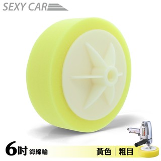 sc-6吋 打蠟機專用海綿輪 黃色 粗目 電動拋光海綿輪 汽車美容 饅頭輪 打臘海棉 拋光 研磨 ro機 烤漆廠指定品