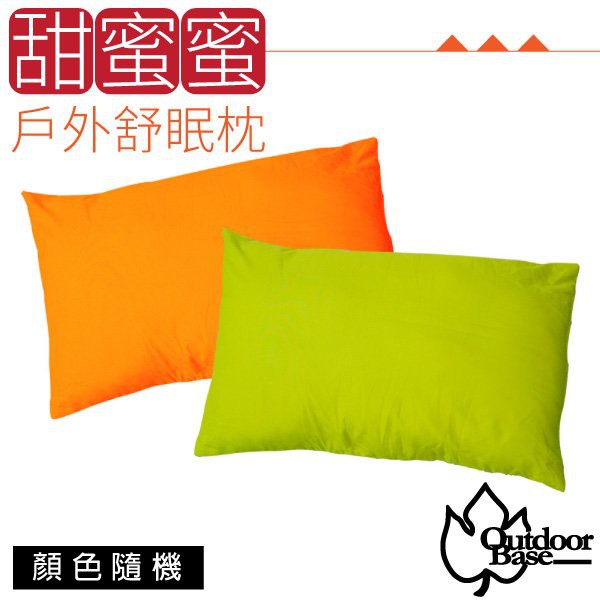 【Outdoorbase】甜蜜蜜 輕量舒眠枕 Thermolite Quallo/攜帶型旅行枕頭.腰靠_21324