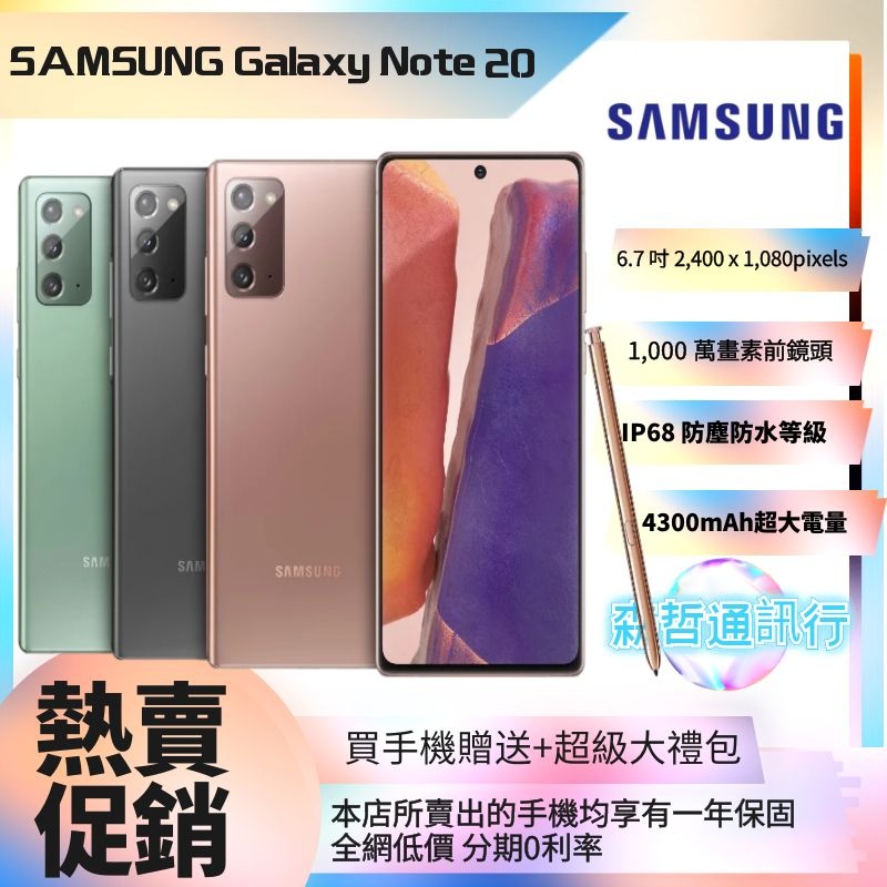 【全新/免運/保固】 Samsung 三星 Samsung Galaxy Note20 5G (8G/256G) 空機