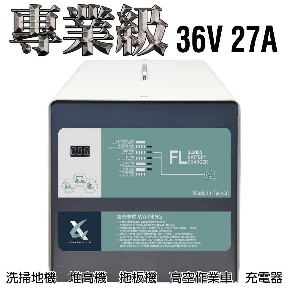 【CSP】駕駛式洗地機 堆高機 農用搬運車36V27A充電器 電池充電器 叉車 鐵牛車 toyota堆高機 大型洗地機