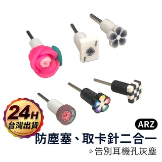 手工耳機孔防塵塞【ARZ】【A664】迷你可愛造型卡針 3.5mm孔耳機塞 SIM卡取卡針 小花 玫瑰花 黑白格紋