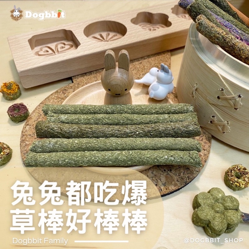道格兔Dogbbit｜兔子精緻手工草餅系列【草棒好棒棒】草棒 草餅 草條 提摩西草餅 提摩西 磨牙 牧草 苜蓿草 甜燕麥