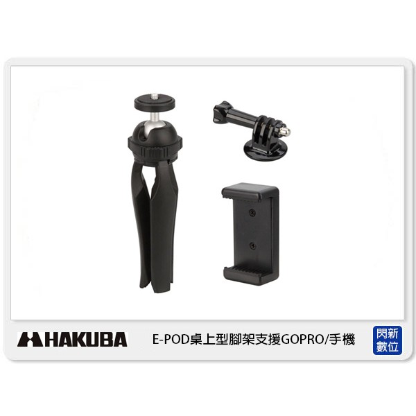 ☆閃新☆ HAKUBA E-POD 桌上型腳架支援 GOPRO/手機