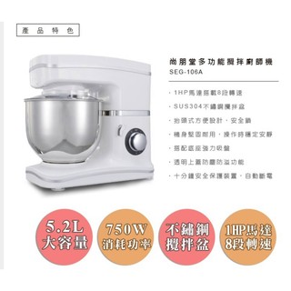 【尚朋堂】多功能攪拌器廚師機 SEG-106A/SEG106A$5100宅配免運 /可自取