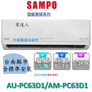 【台南基本安裝】聲寶PICO PURE 1級AU-PC63D1/AM-PC63D1變頻冷專 分離式冷氣