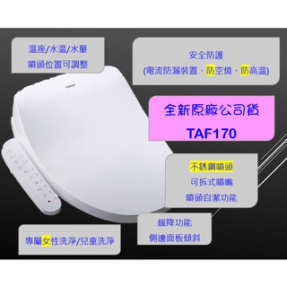 免運_TAF170瞬熱式電腦馬桶座