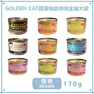 SEEDS惜時 GOLDEN CAT健康機能特級金貓大罐170g (九種口味)