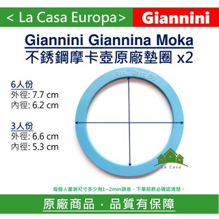 My Giannini 原廠6人份/ 6杯份或3人份3杯份 摩卡壺墊圈 x2。減量片。Giannina