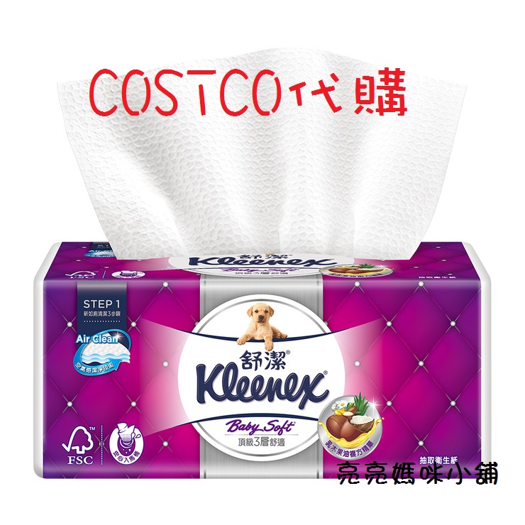 【免代買費】☆好市多線上☆costco代購，Kleenex 舒潔 三層抽取式衛生紙 110張 X 60入，可刷卡