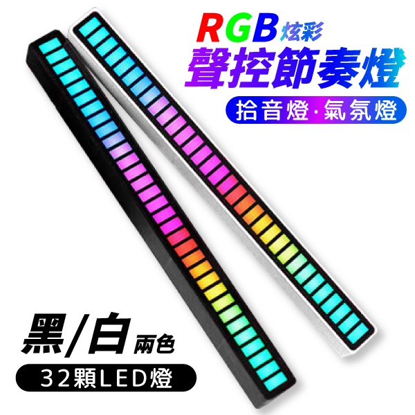 RGB 節奏燈 氣氛燈 拾音燈 聲控氣氛燈 RGB拾音氛圍燈 聲控燈 LED氛圍燈 氛圍拾音燈