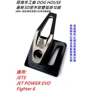 皮斯摩特 惡搞手工廠 | 最新 鋁合金 掛鉤 掛勾+底座 適用於 JETS 戰將6代 GT JET POWER EVO