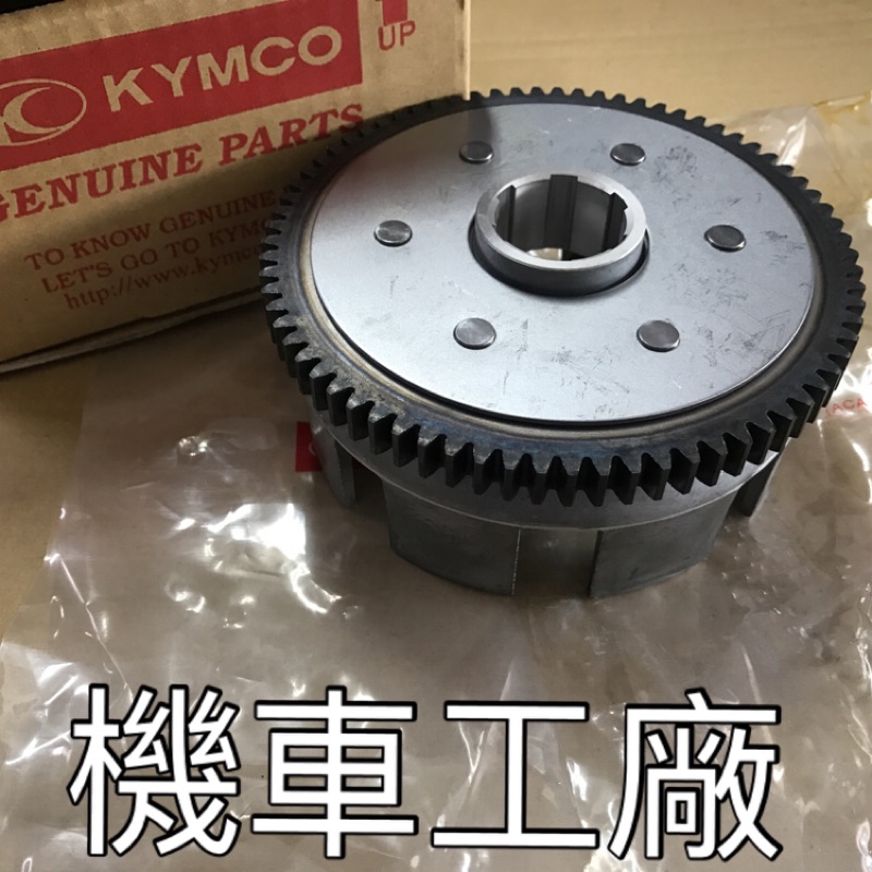 機車工廠 金勇125 金勇 離合器奧打 奧打 離合器外套 KYMCO 正廠零件