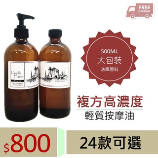 美容院SPA沙貨&家庭號 500mL 玻璃瓶 大容量按摩精油潤膚油 舒壓放鬆 肌膚管理 美體系列女孩呵護【香草農場】