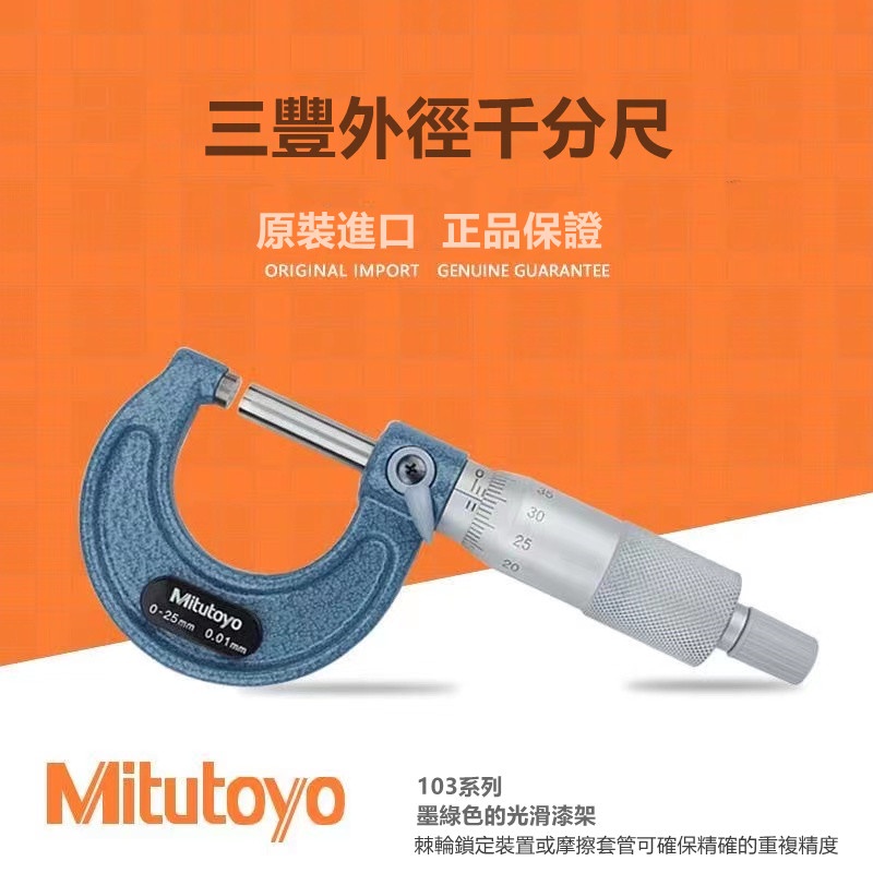 可開發票/日本Mitutoyo 三豐 /高精度千分尺103-137 外徑測微器 外側分厘卡  0-25mm/0.01mm