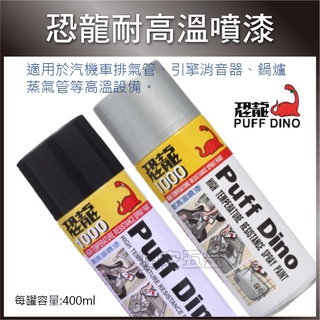 順安五金_PUFF DINO恐龍 耐高溫噴漆400ml 耐熱噴漆/耐熱漆/排氣管噴漆/ 157耐熱黑 156耐熱銀