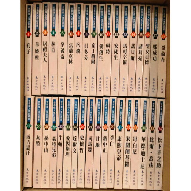 世界偉人傳記叢書 精裝本1 45冊東方出版社 蝦皮購物